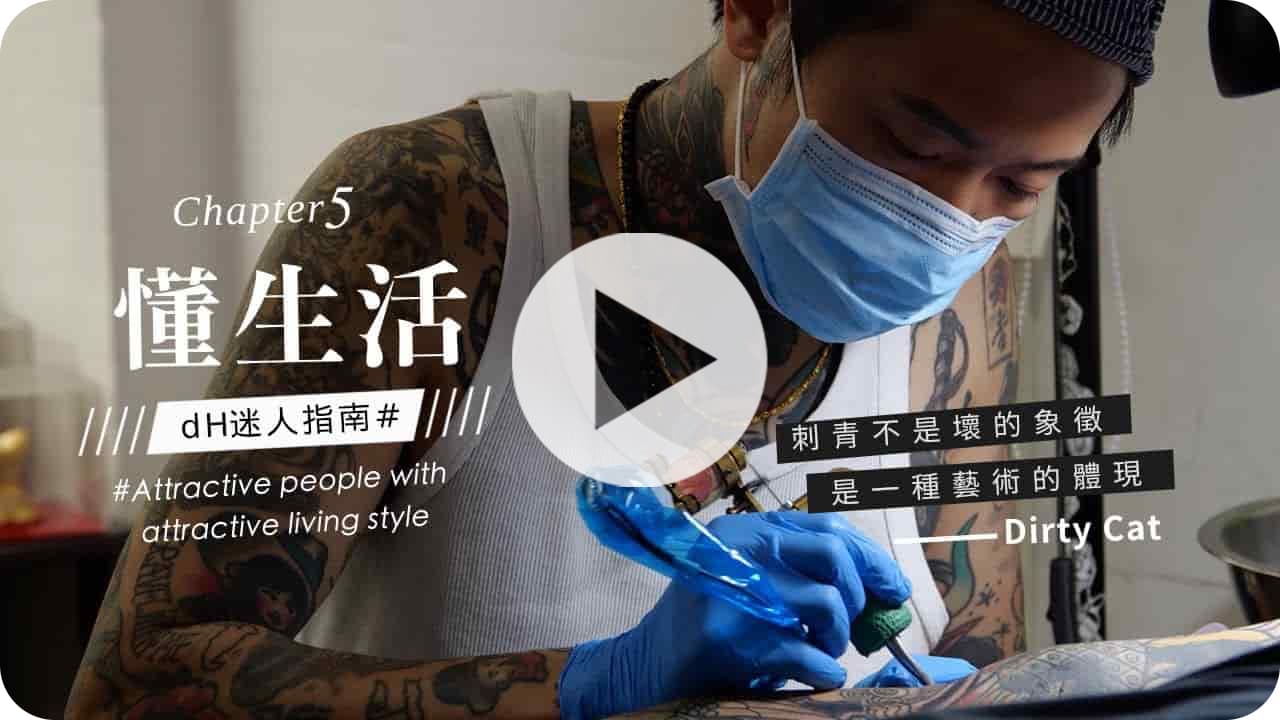 【懂生活 Chapter 5】刺青師 Dirty Cat｜刺青不是壞的象徵，是一種藝術的體現